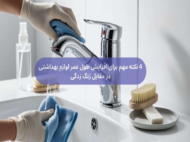 4 نکته مهم برای افزایش طول عمر لوازم بهداشتی