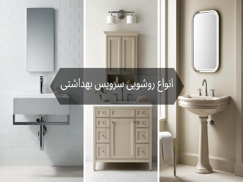 انواع روشویی سرویس بهداشتی