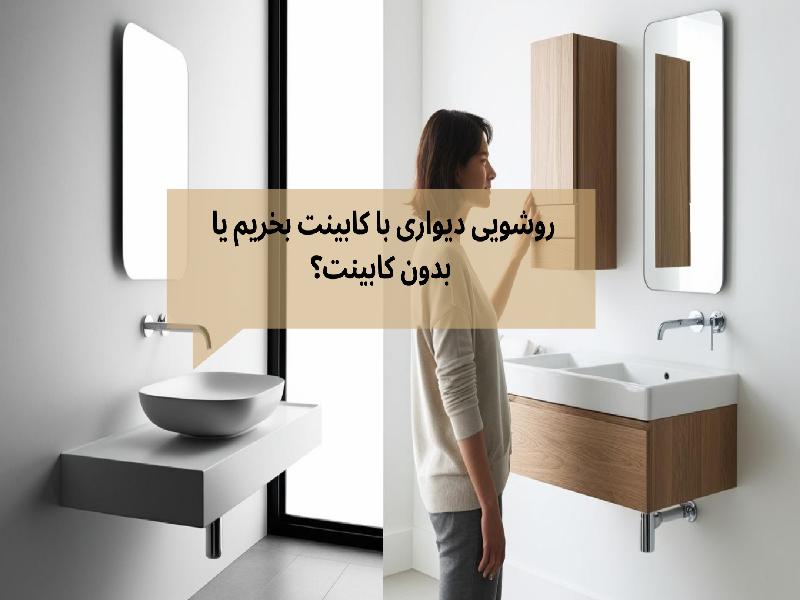 روشویی دیواری با کابینت بخریم یا بدون کابینت؟