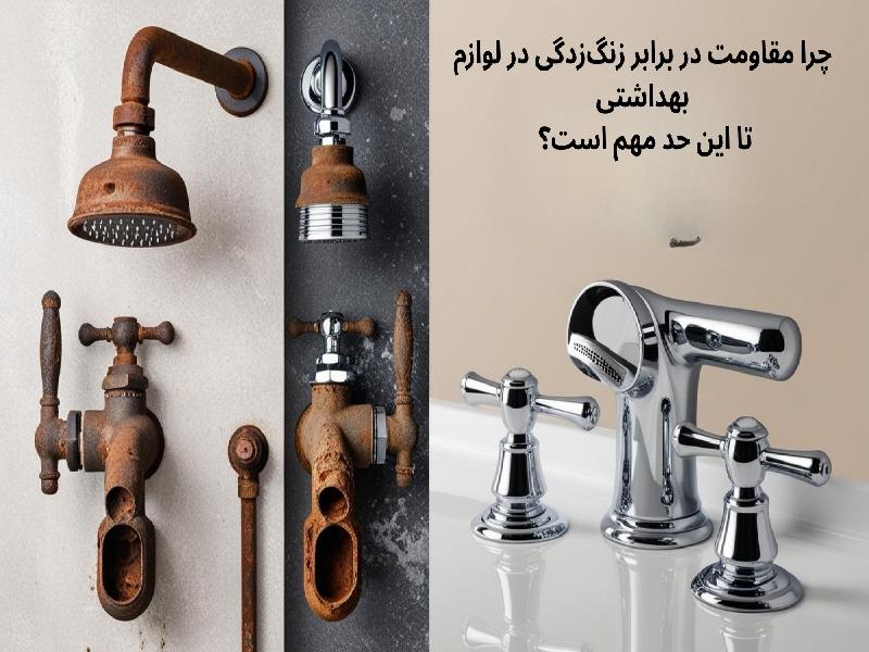مقاومت در برابر زنگزدگی در لوازم بهداشتی