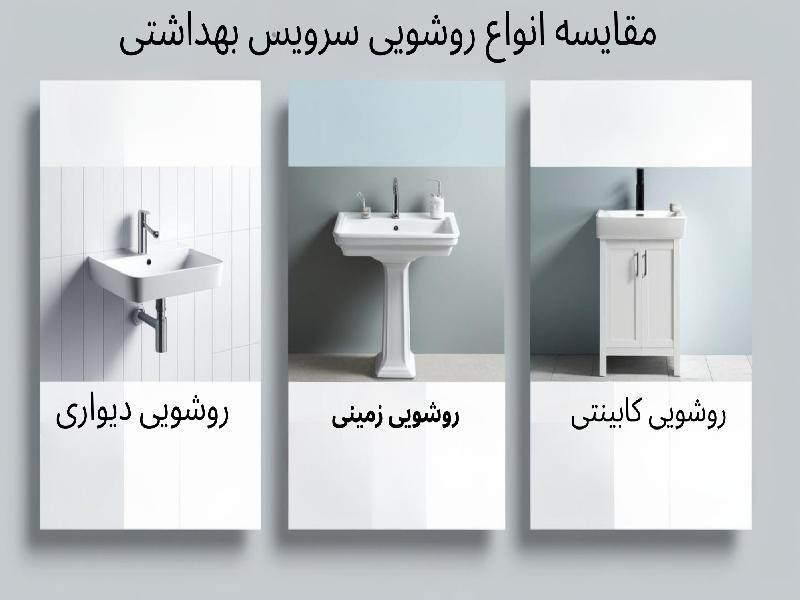 مقایسه انواع روشویی سرویس بهداشتی