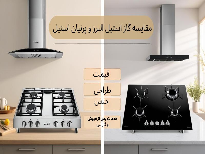 مقایسه گاز استیل البرز و پرنیان استیل