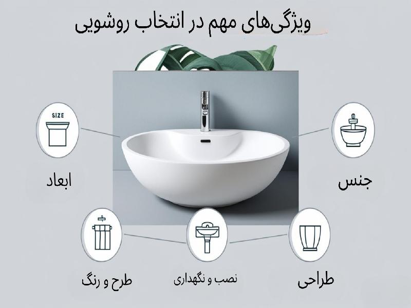 ویژگیهای مهم در انتخاب روشویی
