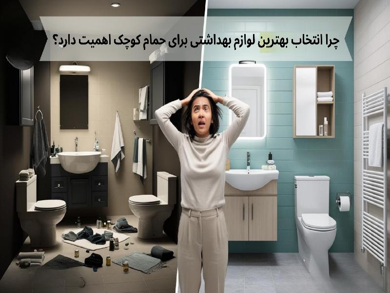 چرا انتخاب بهترین لوازم بهداشتی برای حمام کوچک اهمیت دارد؟