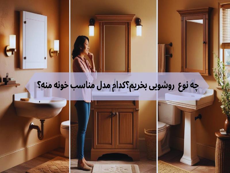 چه روشویی مناسب خانه ماست؟