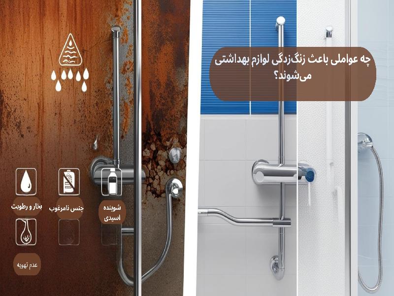 چه عواملی باعث زنگزدگی لوازم بهداشتی میشوند؟