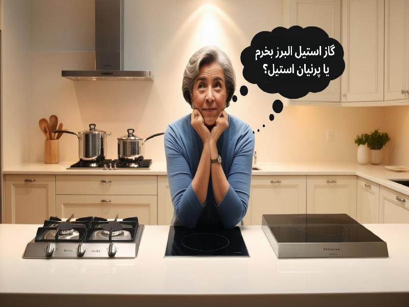 گاز استیل البرز بخرم یا پرنیان استیل؟