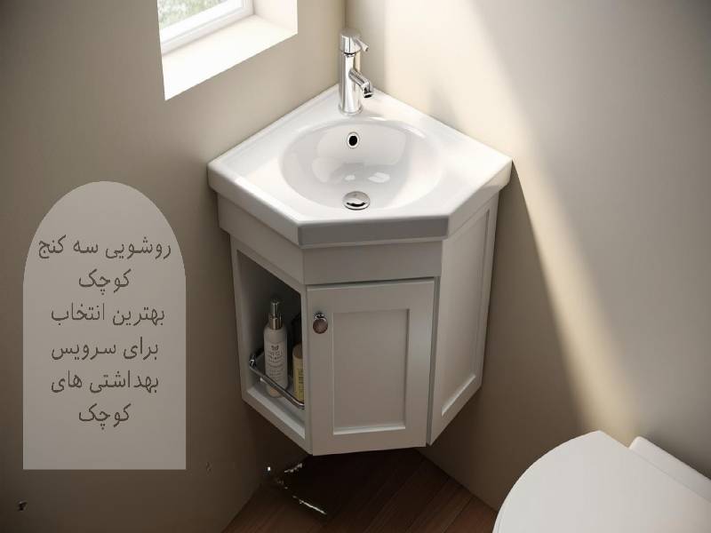 روشویی سه کنج کوچک