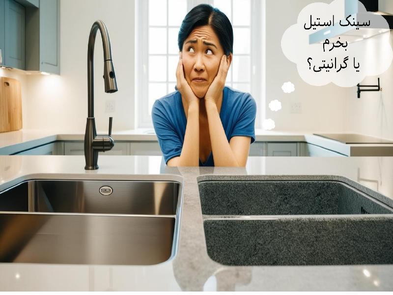 سینک استیل بخرم یا گرانیتی؟