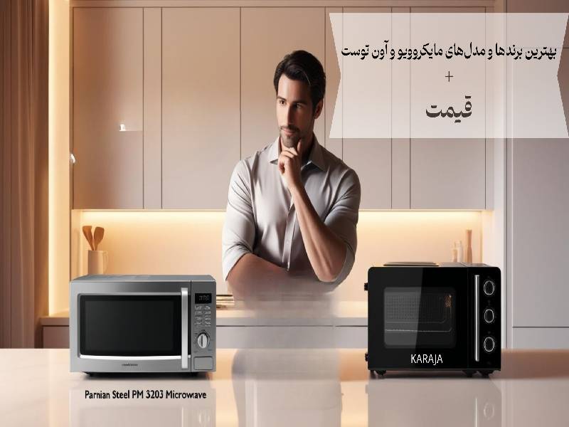 قیمت مایکروویو و آون تستر