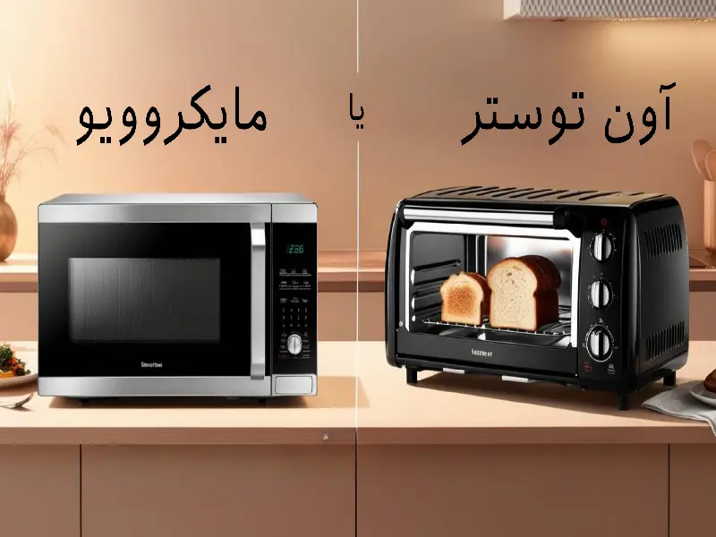 مایکرویو یا آون توستر ؟