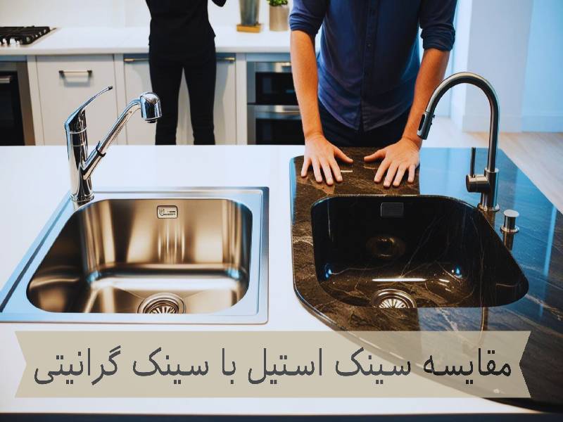 مقایسه سینک استیل با سینک گرانیتی