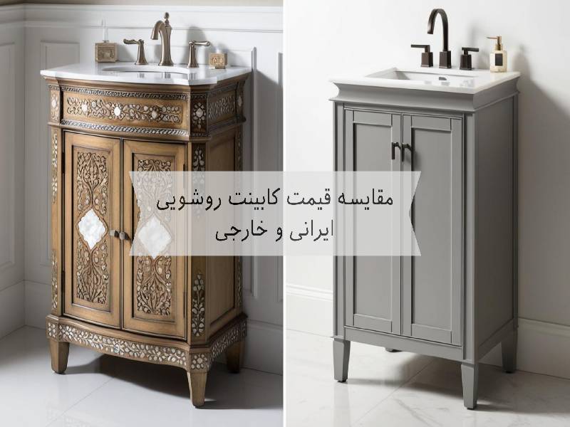 مقایسه کابینت روشویی ایرانی و خارجی