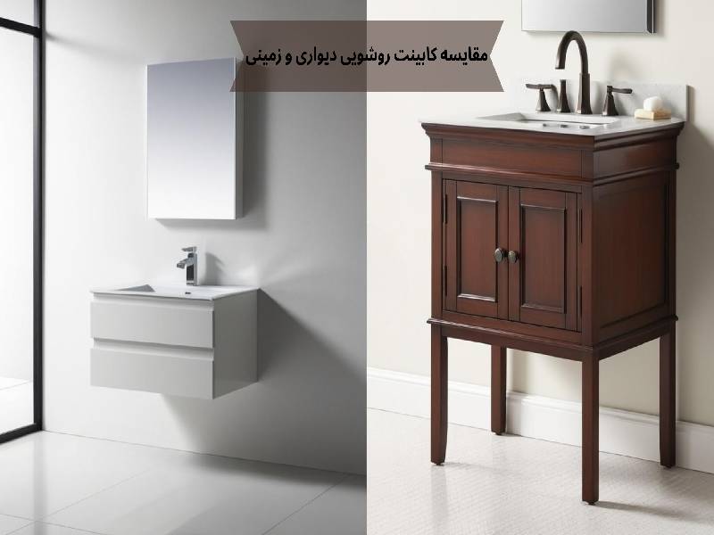 مقایسه کابینت روشویی دیواری و زمینی