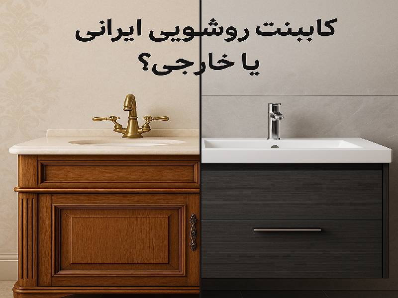 کابینت روشویی ایرانی بخرم یا خارجی