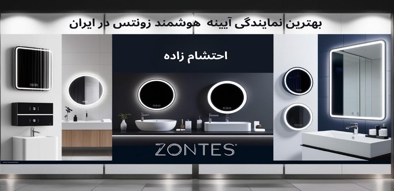 نمایندگی آیینه زونتس