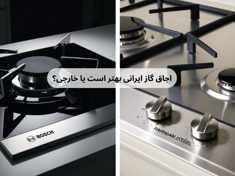 اجاق گاز ایرانی بهتر است یا خارجی؟