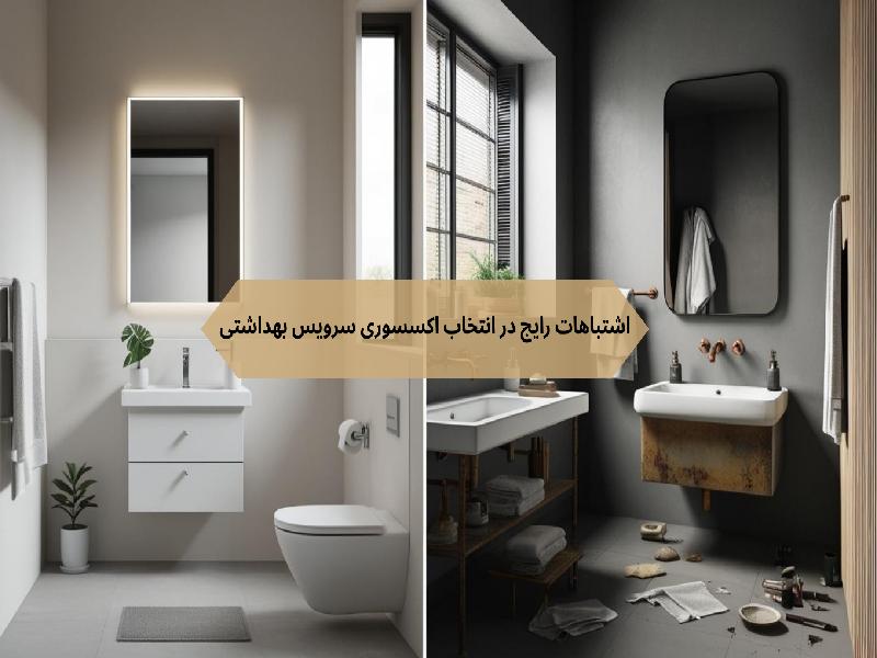"اشتباهات رایج در انتخاب اکسسوری سرویس بهداشتی"