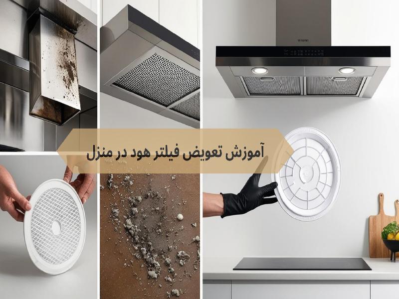 تعویض فیلتر هود
