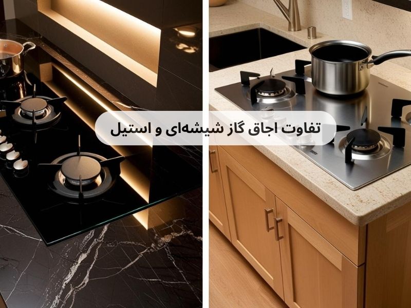 تفاوت اجاق گاز شیشهای و استیل