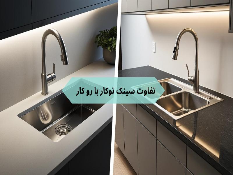 تفاوت سینک توکار با رو کار