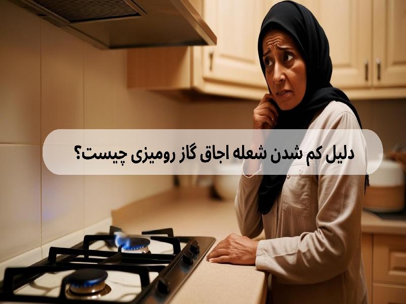 دلیل کم شدن شعله اجاق گاز رومیزی