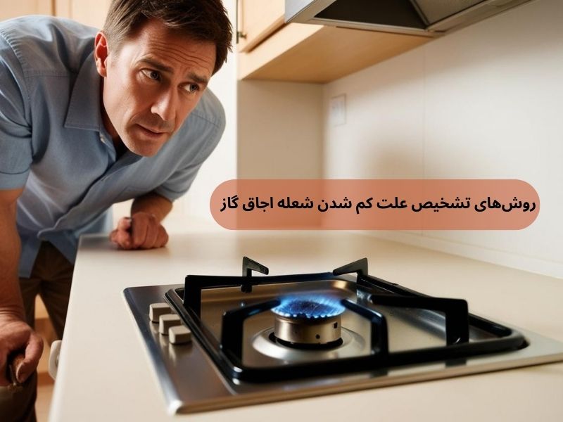 روشهای تشخیص علت کم شدن شعله اجاق گاز