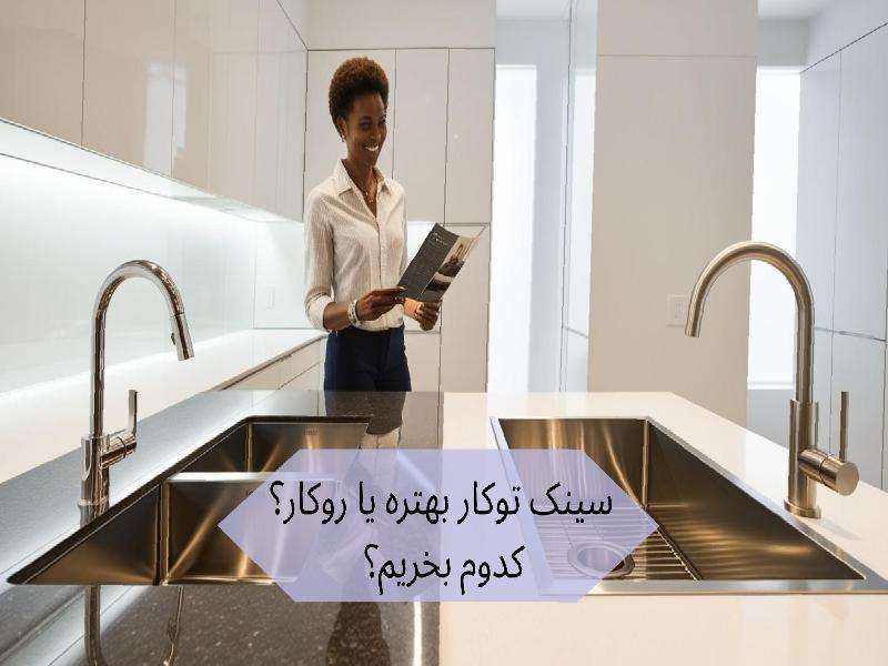 سینک توکار بهتره یا روکار؟کدوم بخرم؟