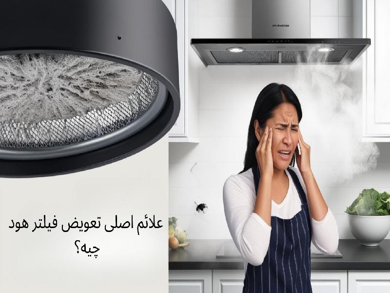 علائم تعویض فیلترهود