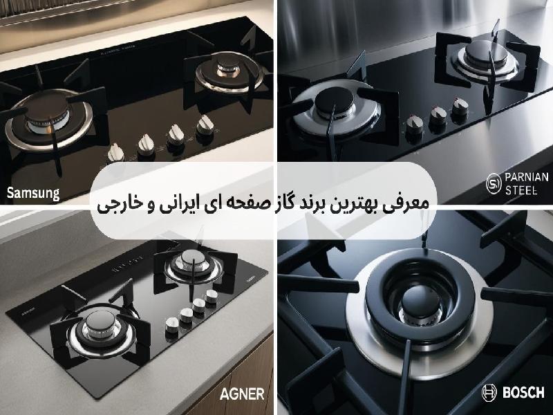 معرفی بهترین برند گاز صفحه ای ایرانی و خارجی