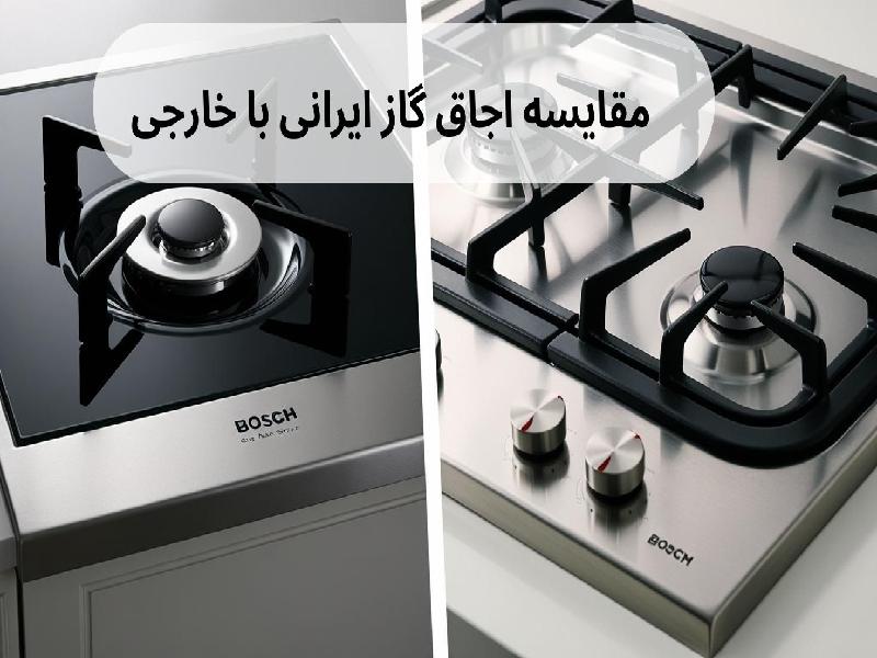 مقایسه اجاق گاز ایرانی با خارجی