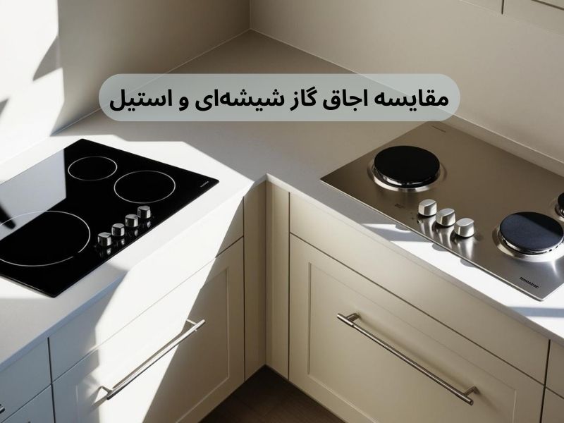 مقایسه اجاق گاز شیشهای و استیل