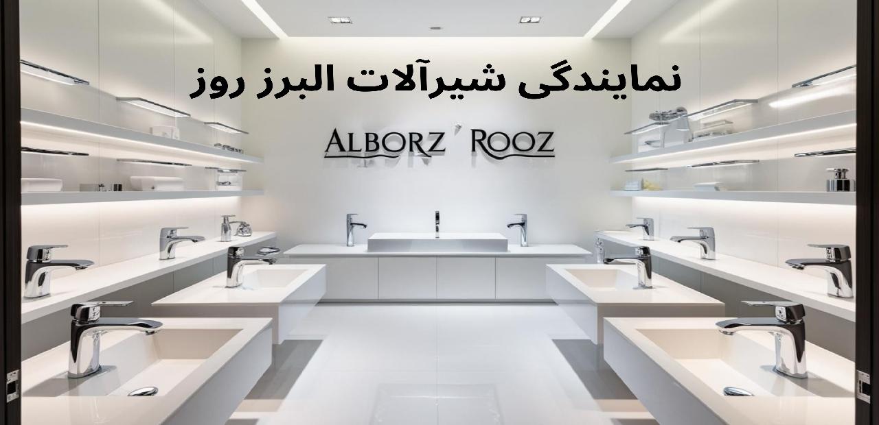 نمایندگی شیرآلات البرز روز