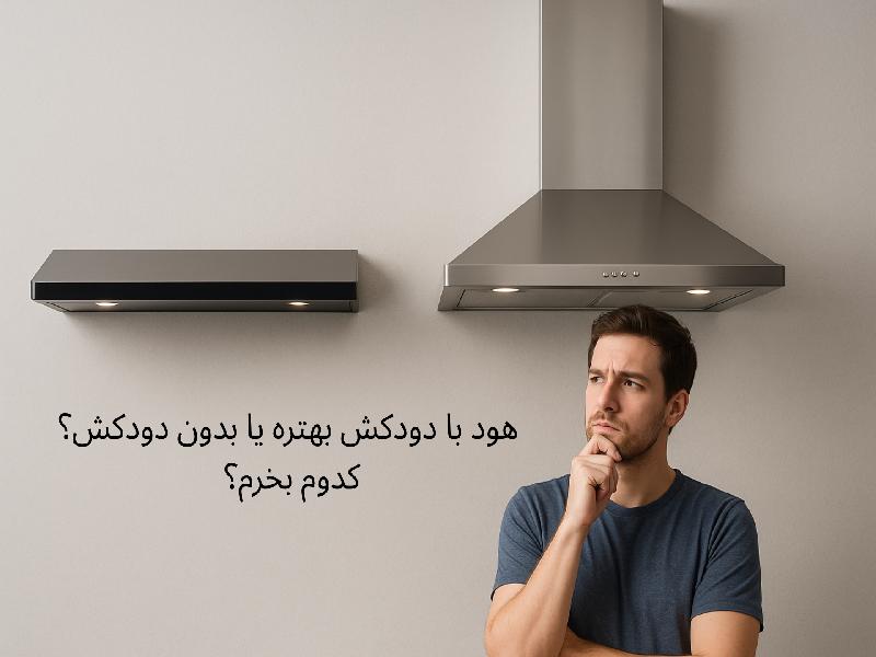 هود چی بخرم؟