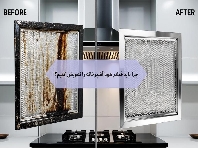 چرا باید فیلتر هود آشپزخانه را تعویض کنیم؟