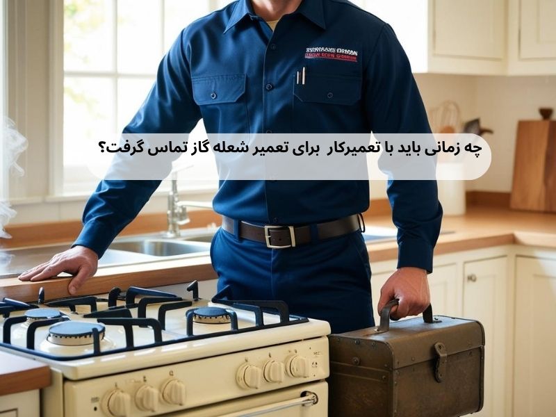 چه زمانی باید با تعمیرکار متخصص تماس گرفت؟