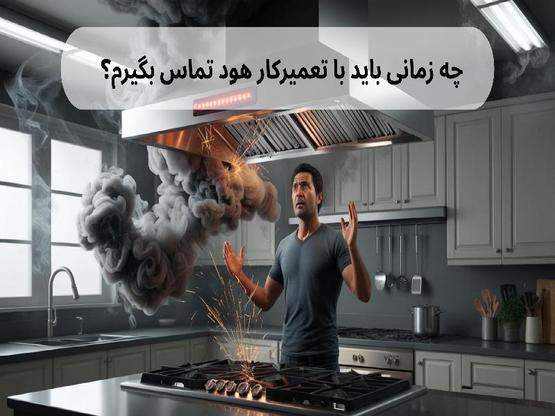 چه زمانی باید با تعمیرکار هود تماس بگیرم؟