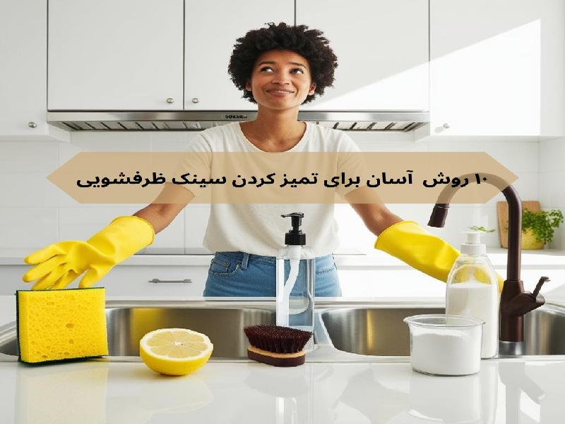 ۱۰ روش مؤثر و آسان برای تمیز کردن سینک ظرفشویی