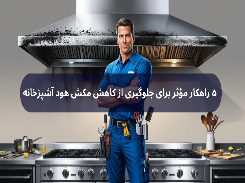 ۵ راهکار مؤثر برای جلوگیری از کاهش مکش هود آشپزخانه