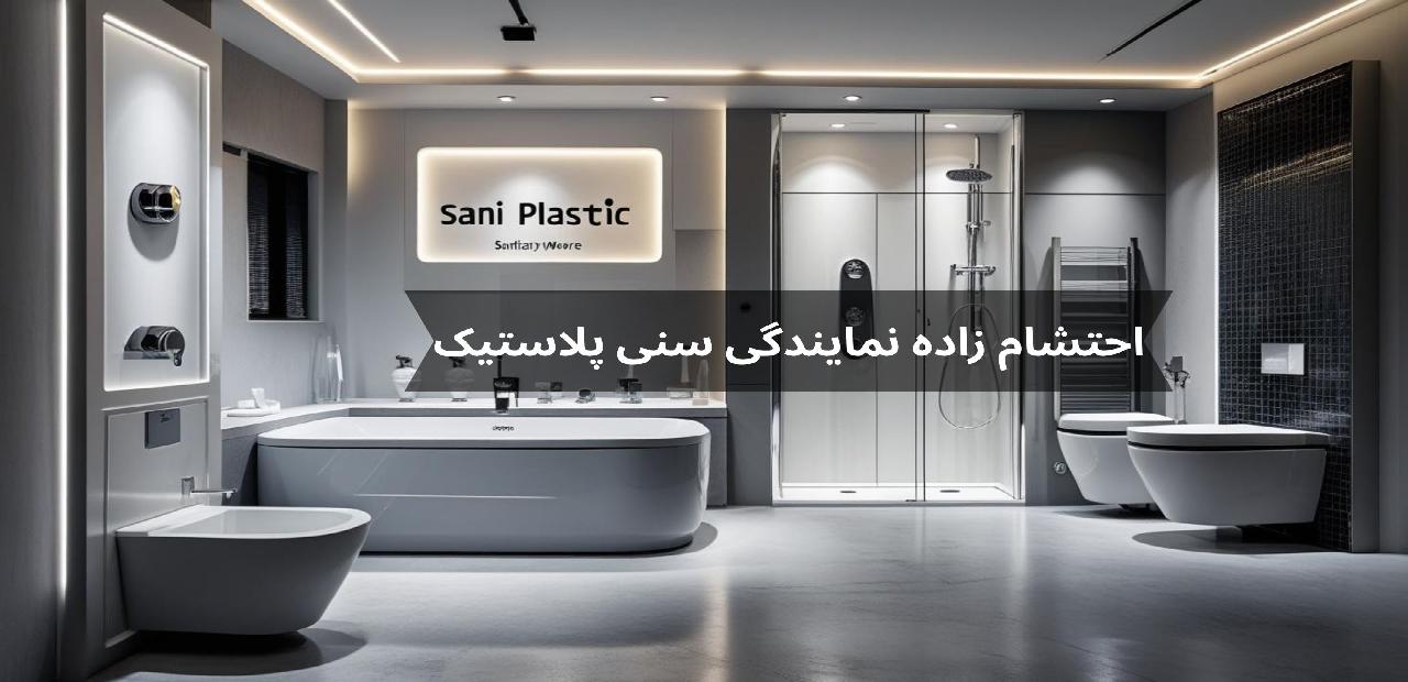 نمایندگی سنی پلاستیک