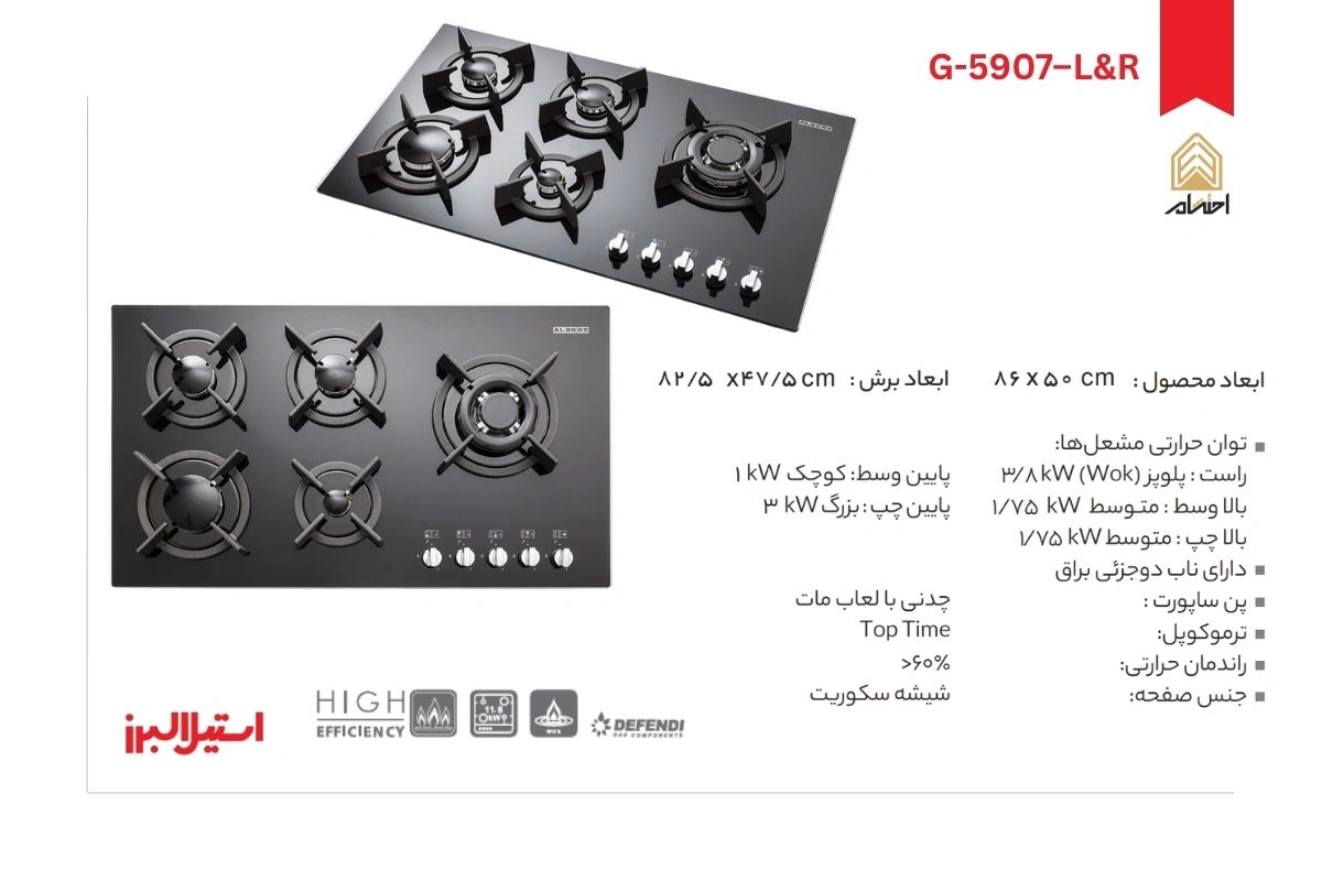 اجاق گاز رومیزی پنج شعله_ مدل G-5907–L&R استیل البرز