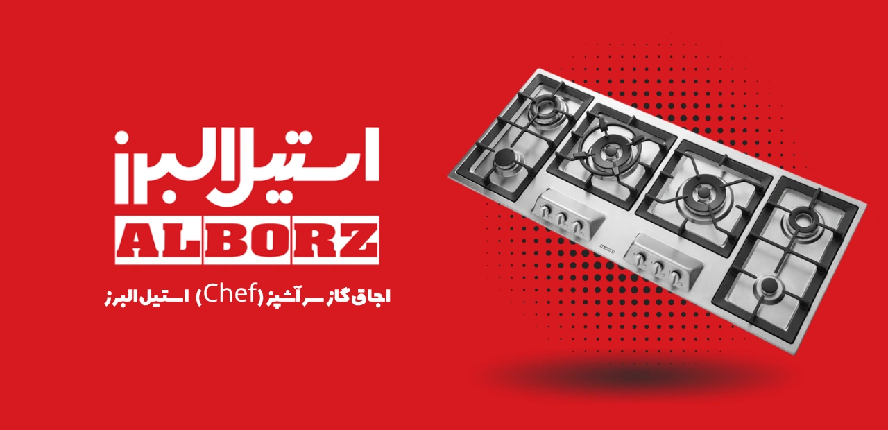 اجاق گاز سرآشپز استیل البرز
