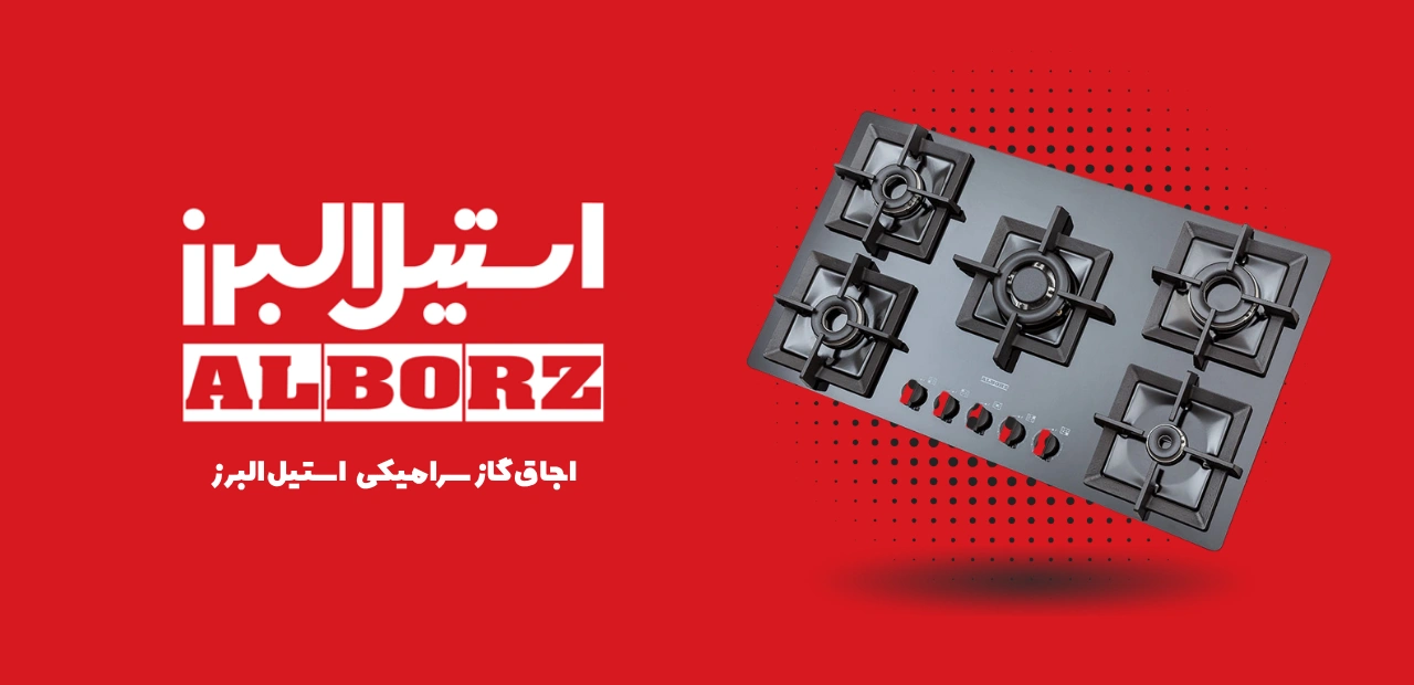 اجاق گاز سرامیکی استیل البرز