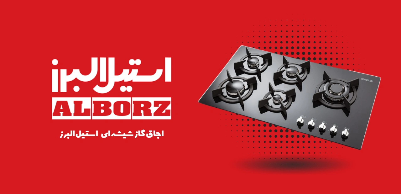 اجاق گاز شیشه ای استیل البرز