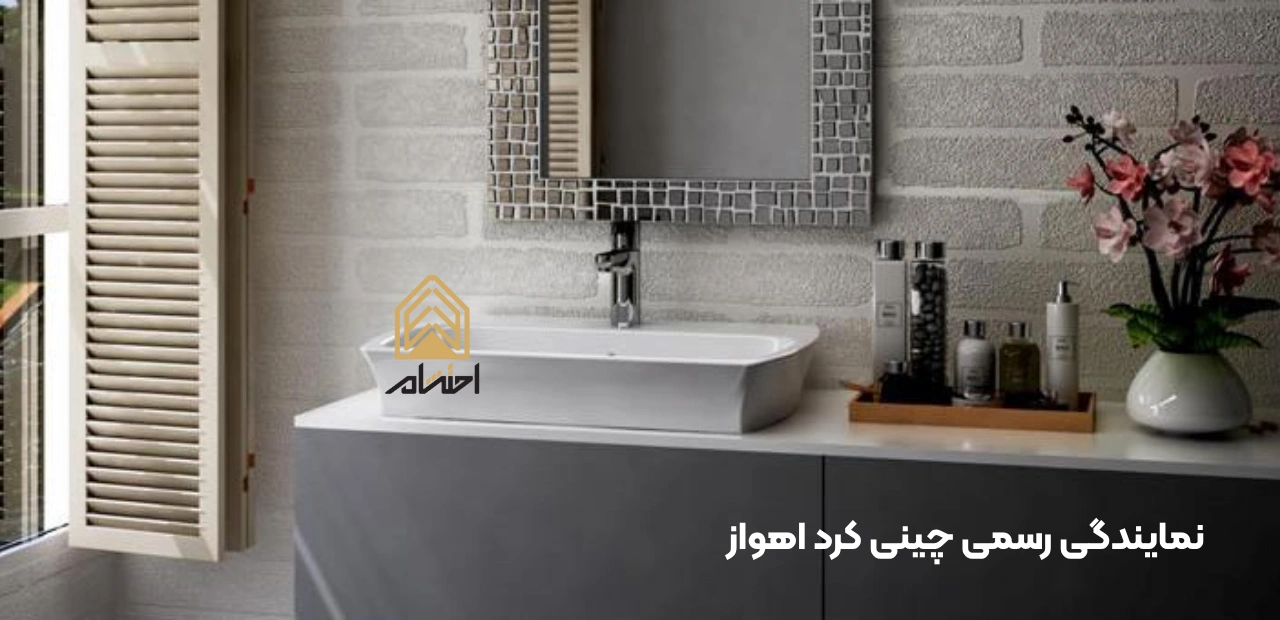 احتشام زاده نمایندگی رسمی چینی کرد اهواز