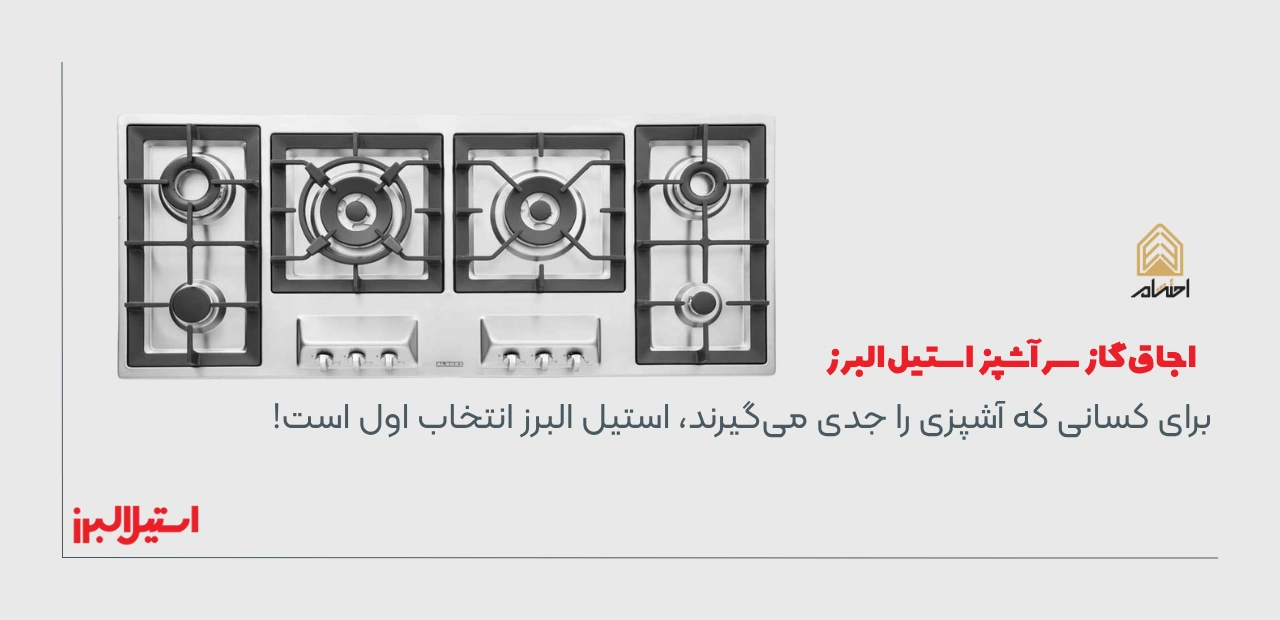 خرید اجاق گاز سرآشپز استیل البرز