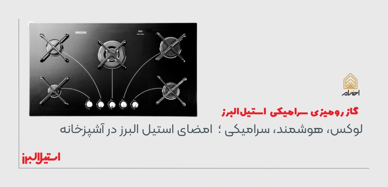 خرید اجاق گاز سرامیکی استیل البرز