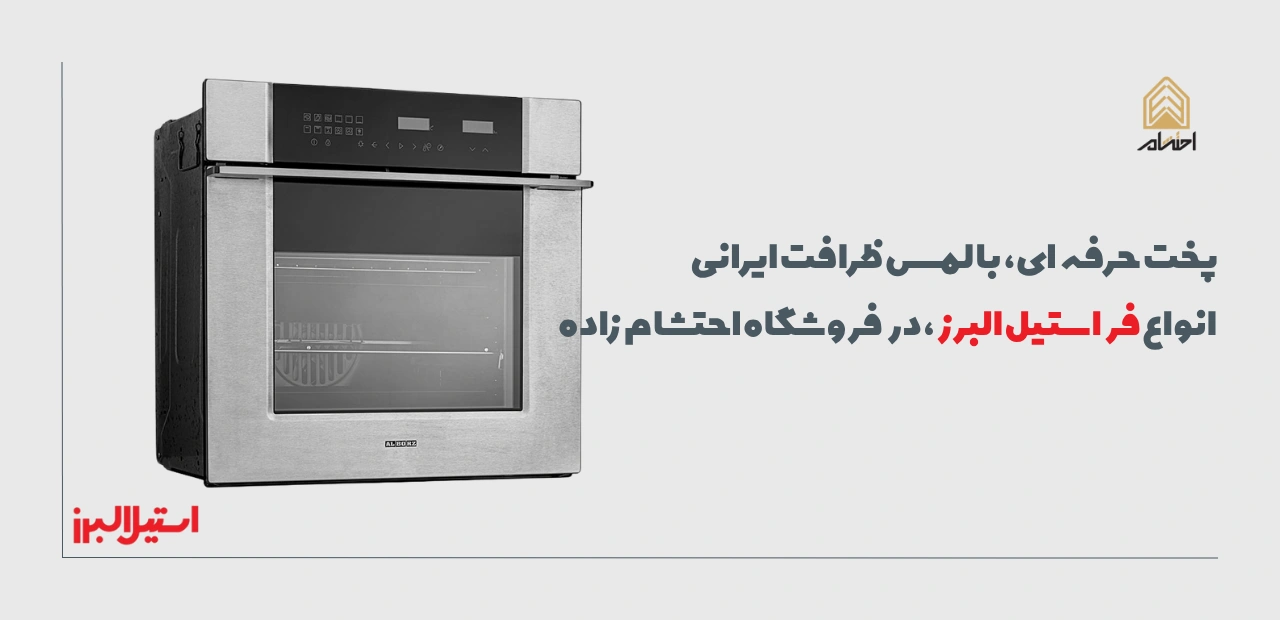 خرید فر استیل البرز