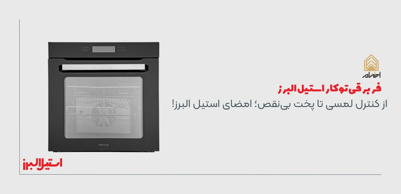 خرید فر برقی استیل البرز
