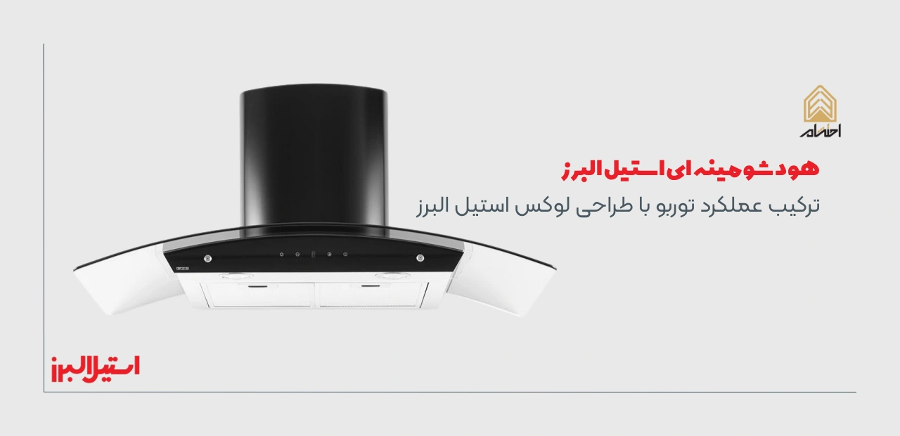 خرید هود شومینه ای استیل البرز